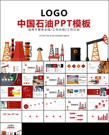 中石化中海油油田油井ppt