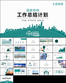电力国网国家电网公司ppt
