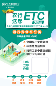 农行ETC单页
