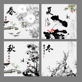 春夏秋冬