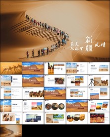 新疆沙漠之旅旅游ppt