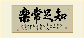 知足常乐毛笔书法作品装饰画