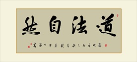 道法自然书法毛笔艺术字挂画