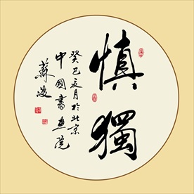 慎独书法作品毛笔艺术字装饰画