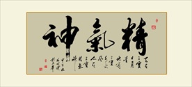 精气神书法毛笔艺术字装饰画