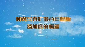 时尚模特照片汇聚AE模板