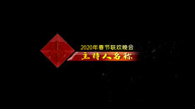 主持人名称字幕条ED模版