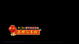 新春快乐主持人名称PR模板