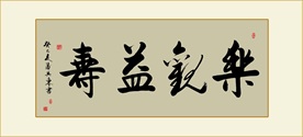 乐观益寿书法毛笔艺术字挂画