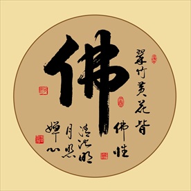 佛书法毛笔艺术字佛子挂画