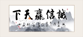 诚信赢天下书法毛笔艺术字挂画