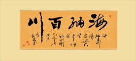 海纳百川励志诗词书法毛笔艺术字