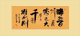 励志书法海纳百川有容乃大毛笔字