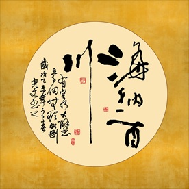 书法艺术毛笔字海纳百川金色挂画