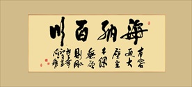 海纳百川励志书法毛笔艺术字挂画