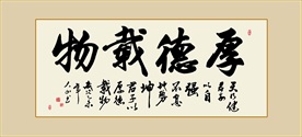 厚德载物书法毛笔艺术字挂画
