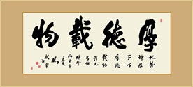 厚德载物毛笔艺术字书法挂画