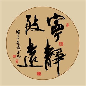 复古宁静致远书法毛笔艺术字挂画