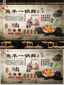 鱼羊一锅鲜一锅鲜背景墙