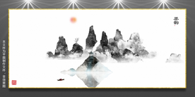 水墨屏风画