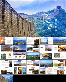 中国著名历史遗迹万里长城ppt