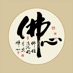 佛心书法字佛教毛笔艺术字挂画