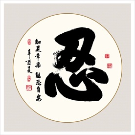 忍书法毛笔艺术字挂画壁画