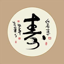 寿书法毛笔艺术字挂画装饰画