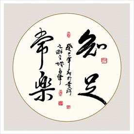 知足常乐书法毛笔艺术字挂画