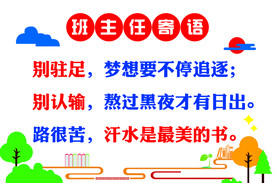 班主任寄语