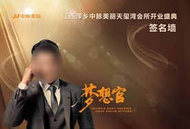 中脉美丽开业签名墙