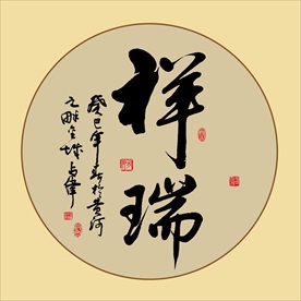 祥瑞书法毛笔艺术字挂画壁画装饰