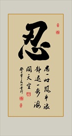 忍字书法毛笔艺术字挂画壁画