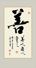 善字书法毛笔艺术字挂画