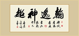 翰逸神超书法名言成语毛笔艺术字