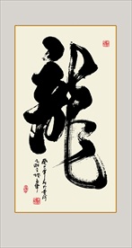 龙字书法毛笔艺术字装饰画挂画