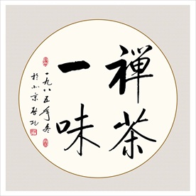 禅茶一味书法毛笔艺术字挂画