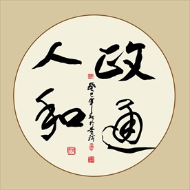 政通人和书法毛笔字作品艺术字