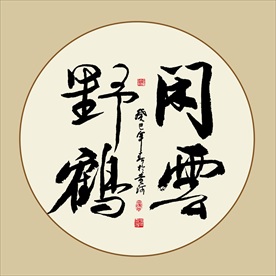 闲云野鹤书法毛笔艺术字挂画