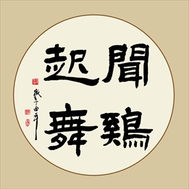 成语书法图片大全 成语书法设计素材 成语书法模板下载 成语书法图库 昵图网soso Nipic Com