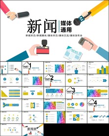 新闻媒体采访出版社杂志社ppt