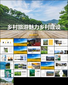 乡村旅游乡镇美丽农村ppt