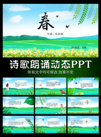 春 朱自清 诗歌朗诵PPT模板