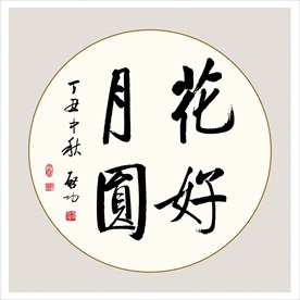 花好月圆书法毛笔艺术字挂画