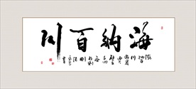 海纳百川书法毛笔艺术字挂画壁画