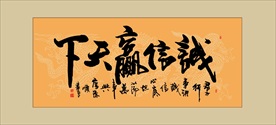 诚信赢天下书法毛笔艺术字装饰画
