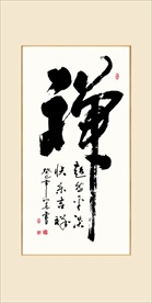 禅名言励志书法毛笔字挂画