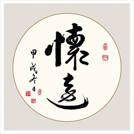 怀念书法毛笔艺术字挂画壁画