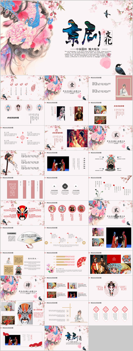 国粹京剧戏曲艺术PPT