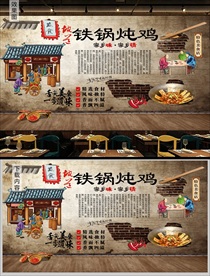 农家铁锅炖鸡背景墙